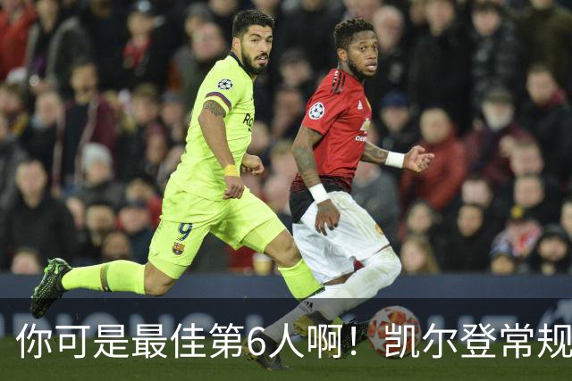 你可是最佳第6人啊！凯尔登常规赛场均13.2分 总决赛狂跌至4.4分