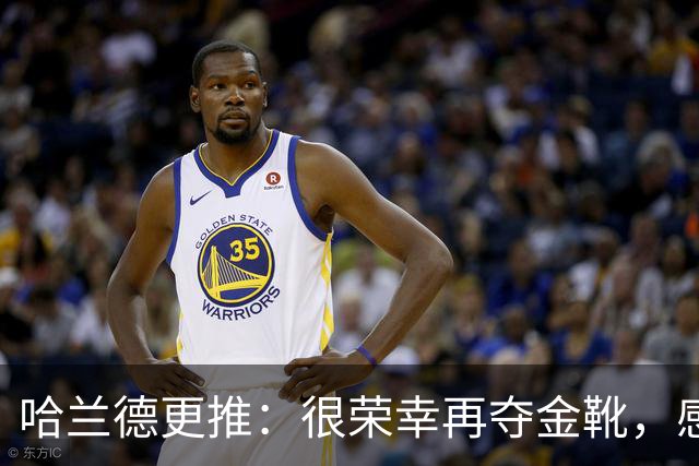 哈兰德更推：很荣幸再夺金靴，感谢大家的支持